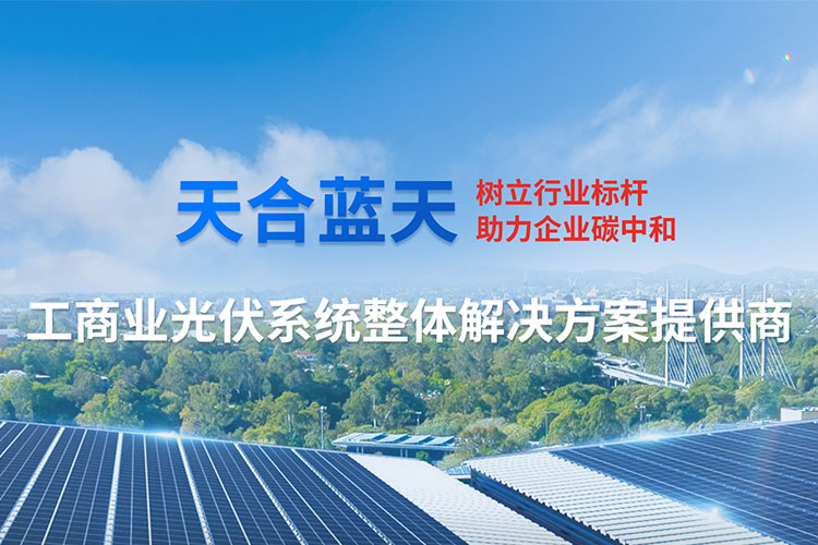 工商業光伏